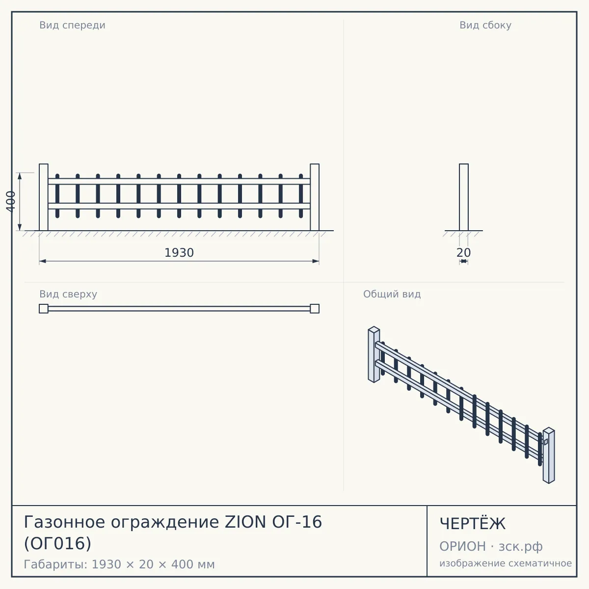 Газонное ограждение ZION ОГ-16 (ОГ016) — чертёж