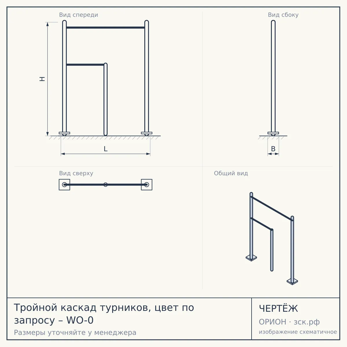 Тройной каскад турников, цвет по запросу – WO-0 — чертёж