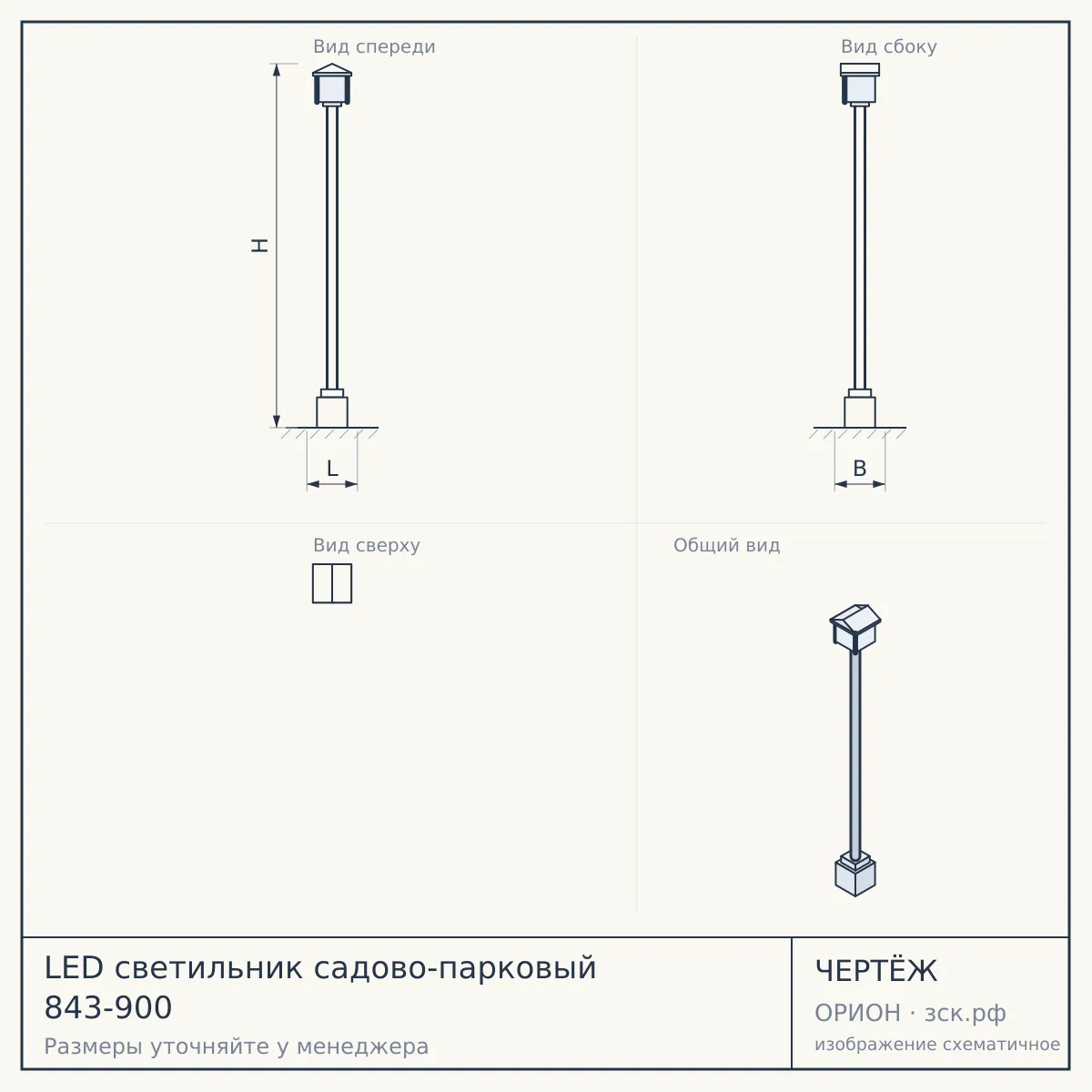 LED светильник садово-парковый 843-900 — чертёж