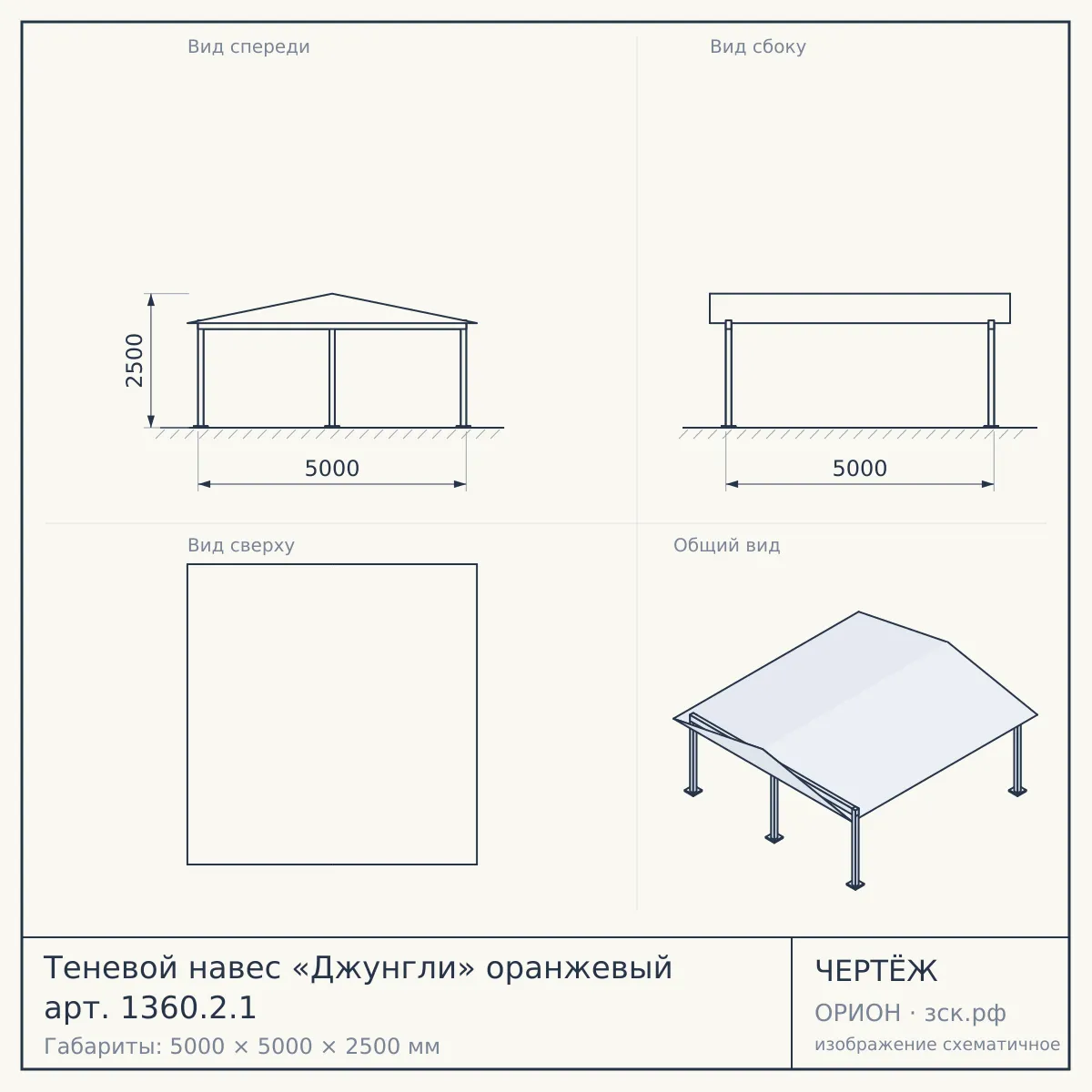 Теневой навес «Джунгли» оранжевый арт. 1360.2.1 — чертёж