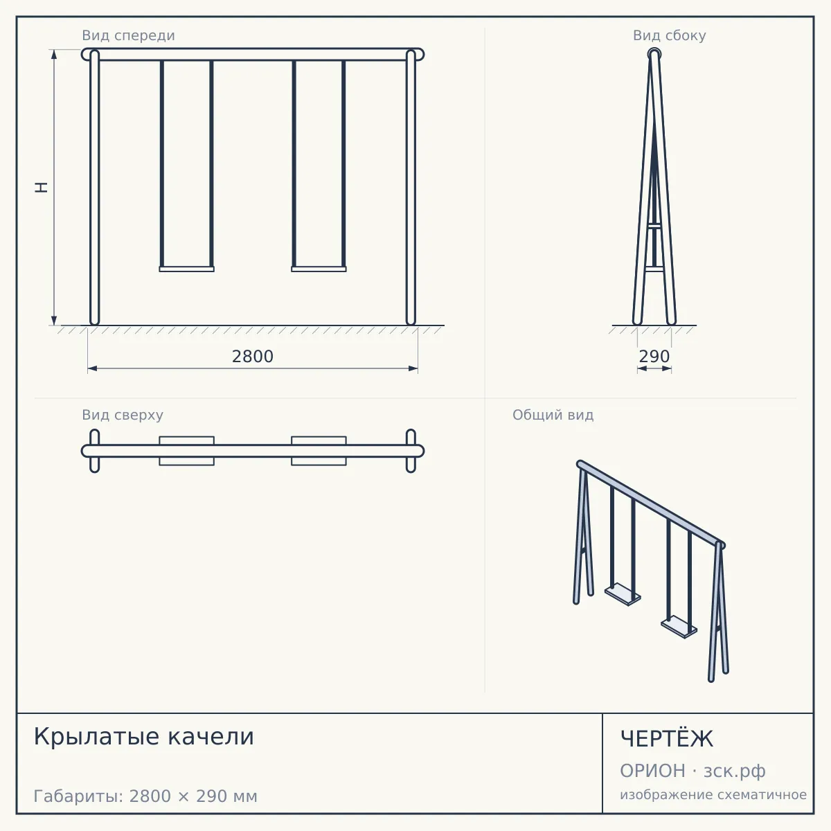 Крылатые качели — чертёж