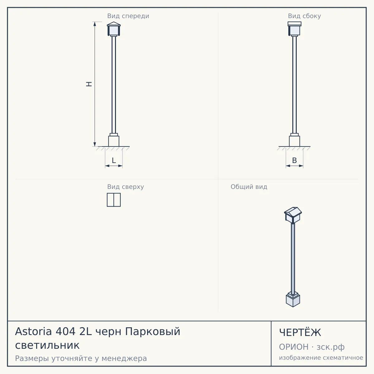 Astoria 404 2L черн Парковый светильник — чертёж