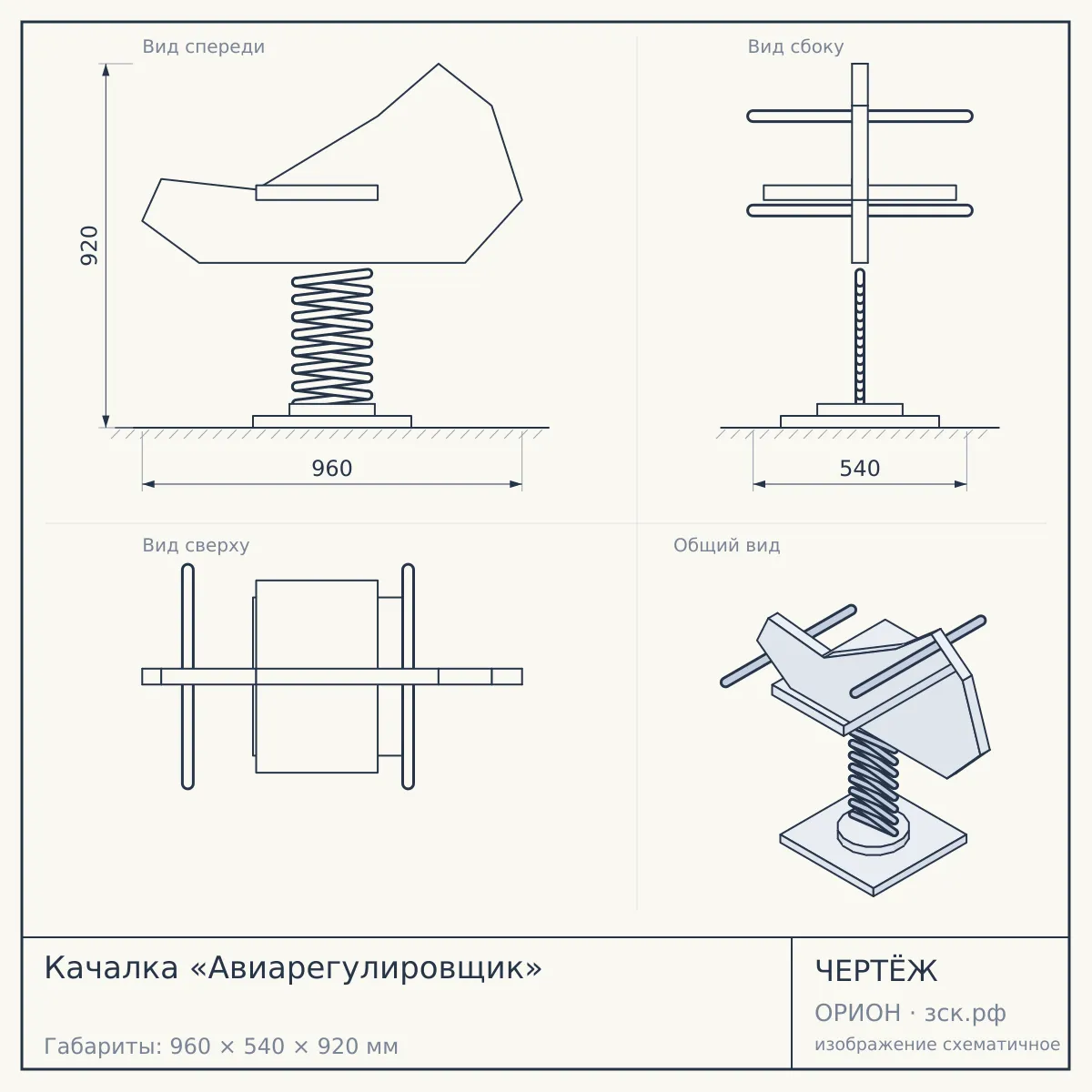Качалка «Авиарегулировщик» — чертёж