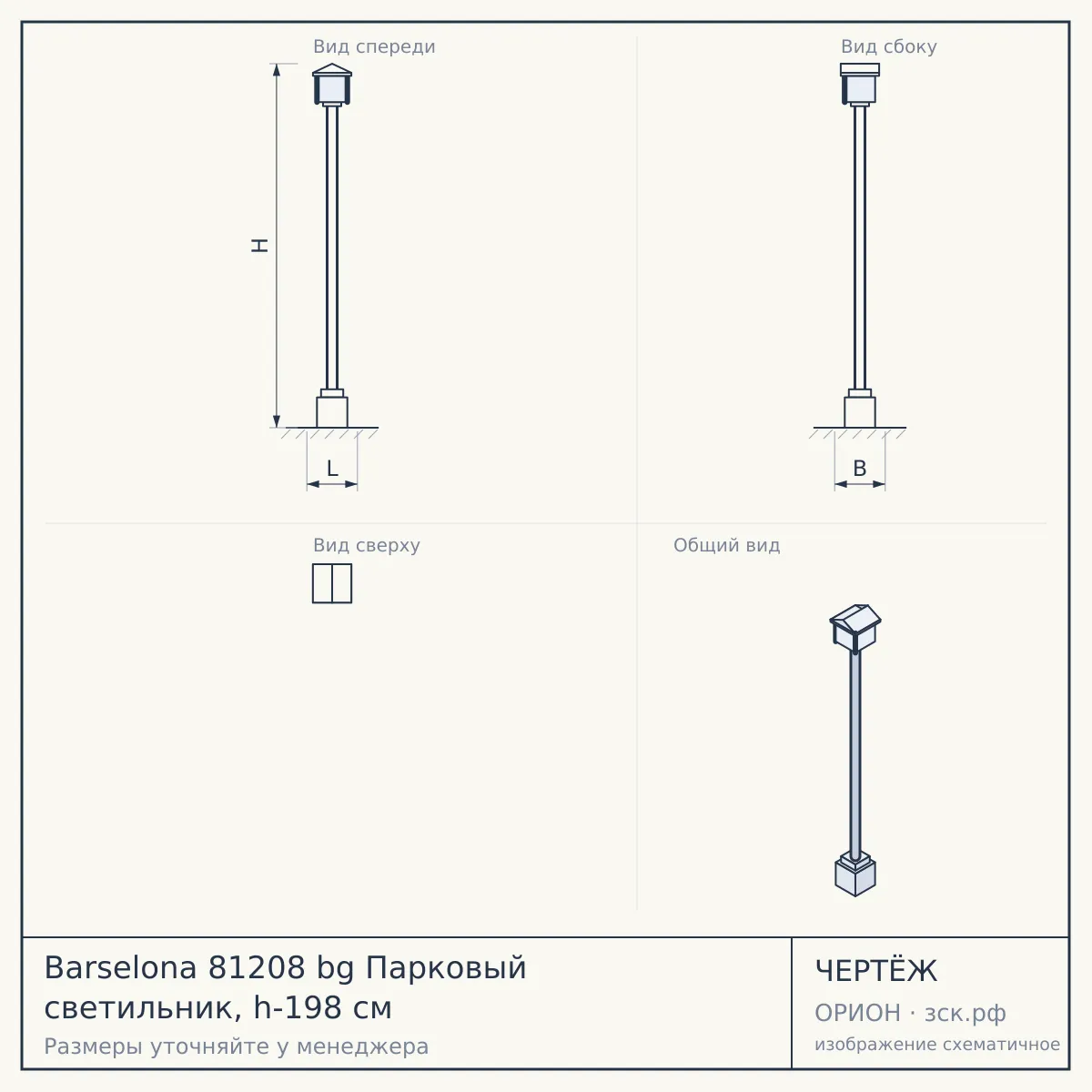 Barselona 81208 bg Парковый светильник, h-198 см — чертёж
