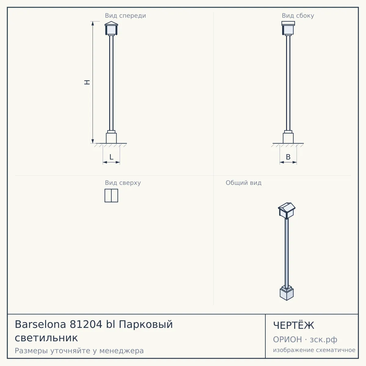 Barselona 81204 bl Парковый светильник — чертёж
