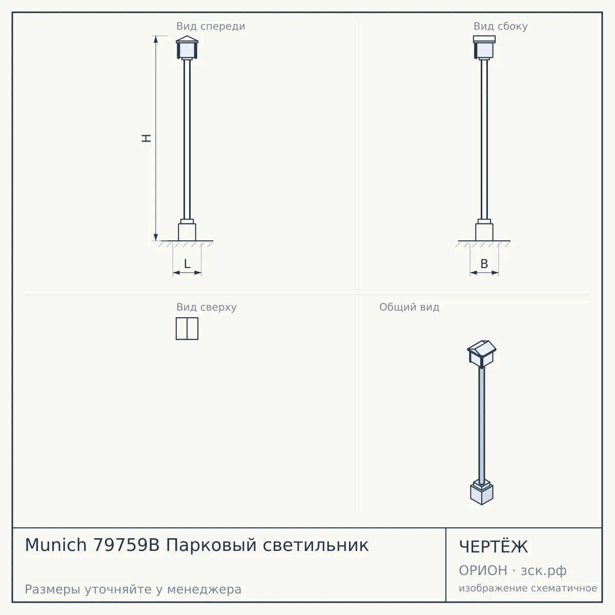 Munich 79759B Парковый светильник — чертёж