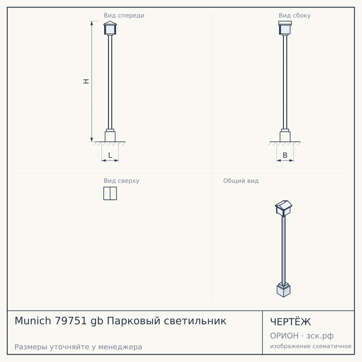 Munich 79751 gb Парковый светильник — чертёж