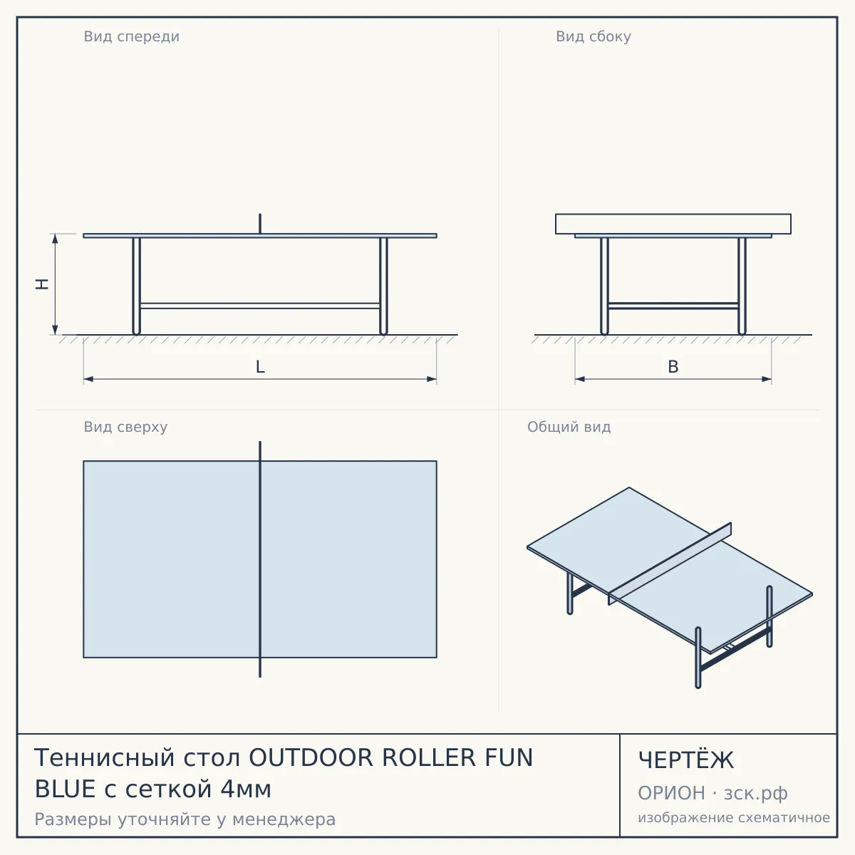 Теннисный стол OUTDOOR ROLLER FUN BLUE с сеткой 4мм — чертёж