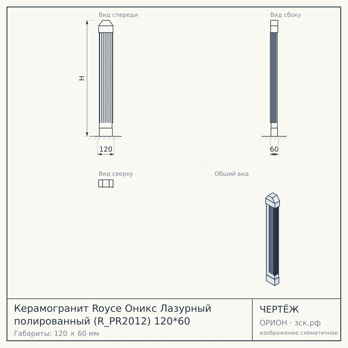 Керамогранит Royce Оникс Лазурный полированный (R_PR2012) 120*60 — чертёж
