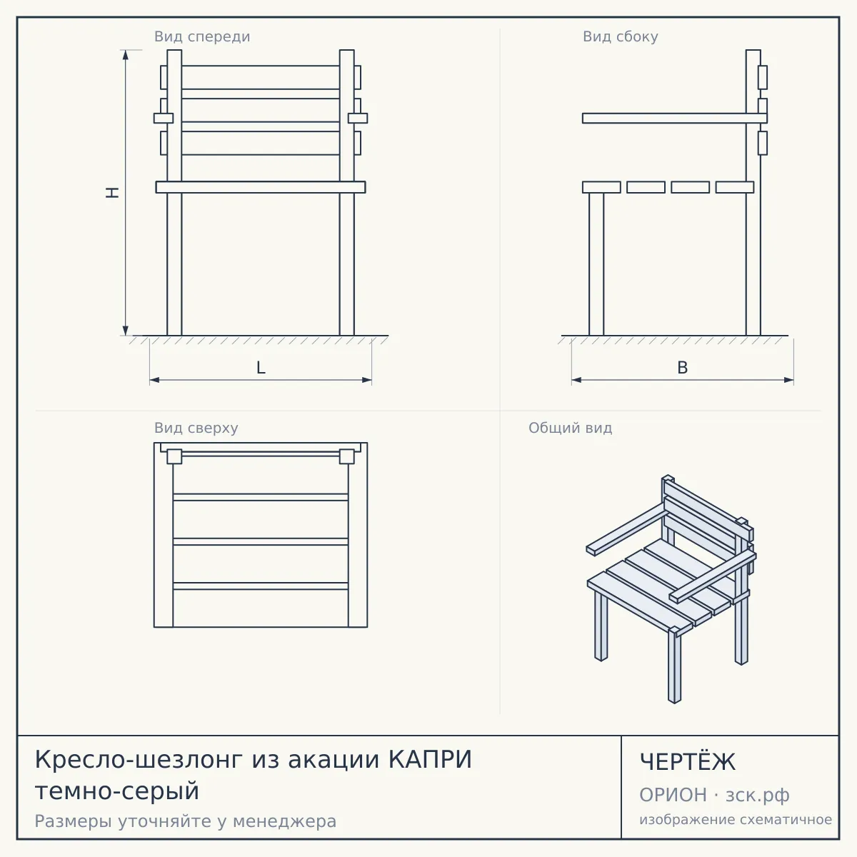 Кресло-шезлонг из акации КАПРИ темно-серый — чертёж