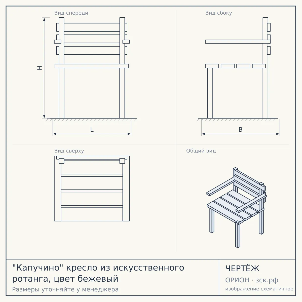 "Капучино" кресло из искусственного ротанга, цвет бежевый — чертёж