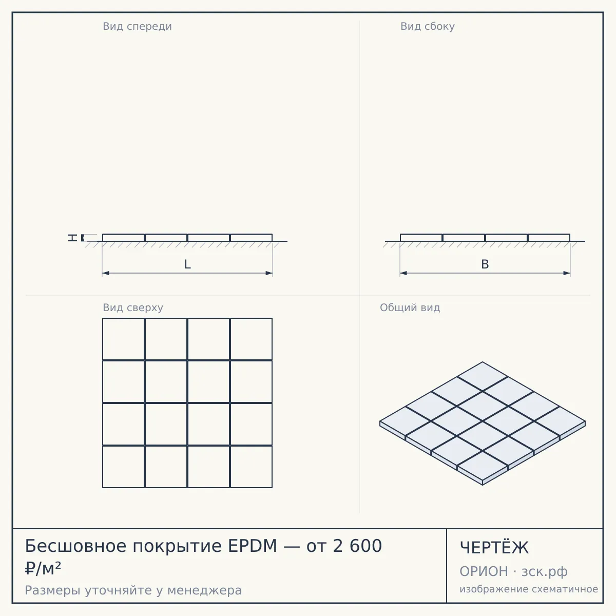 Бесшовное покрытие EPDM — от 2 600 ₽/м² — чертёж