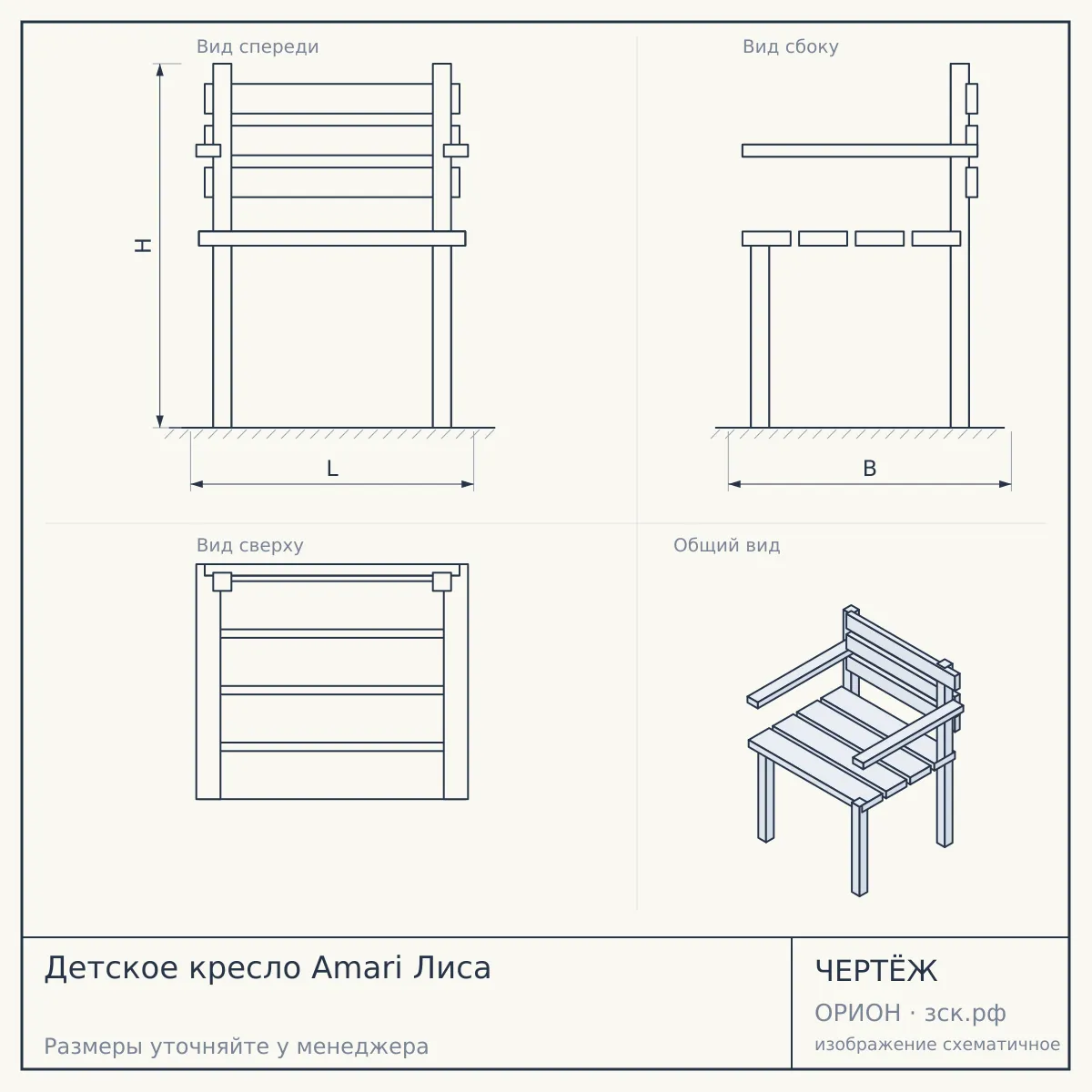 Детское кресло Amari Лиса — чертёж
