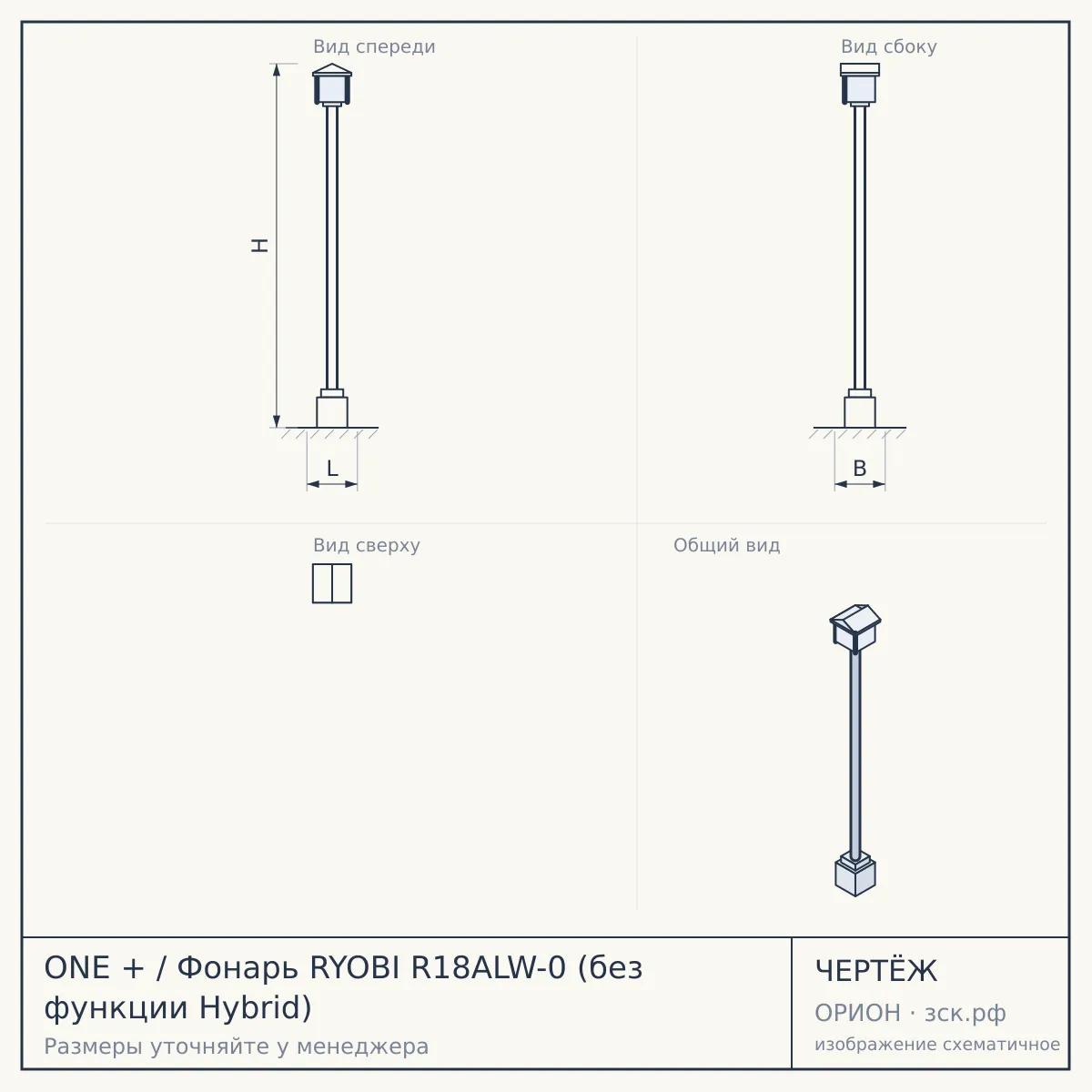 ONE + / Фонарь RYOBI R18ALW-0 (без функции Hybrid) — чертёж