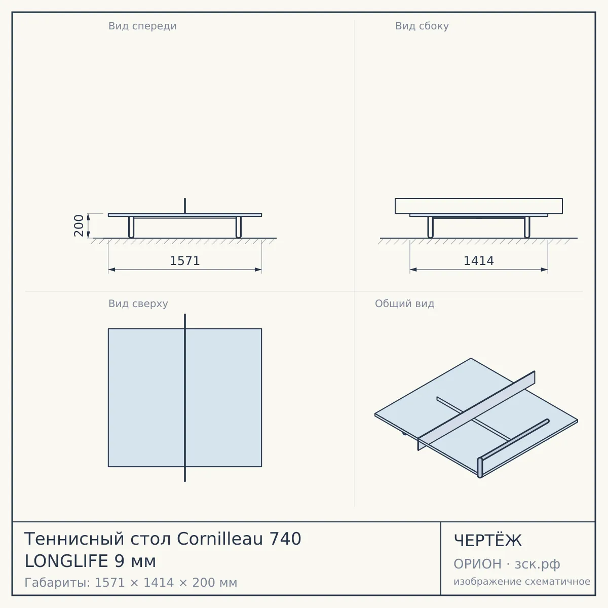 Теннисный стол Cornilleau 740 LONGLIFE 9 мм — чертёж
