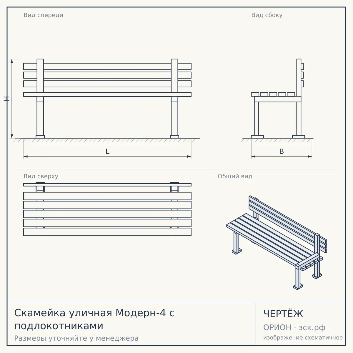 Скамейка уличная Модерн-4 с подлокотниками — чертёж