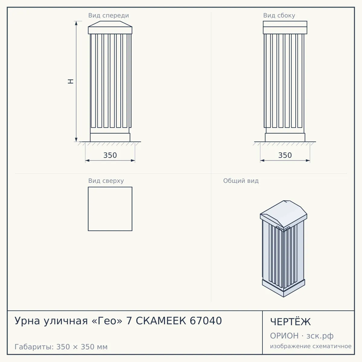 Урна уличная «Гео» 7 СКАМЕЕК 67040 — чертёж
