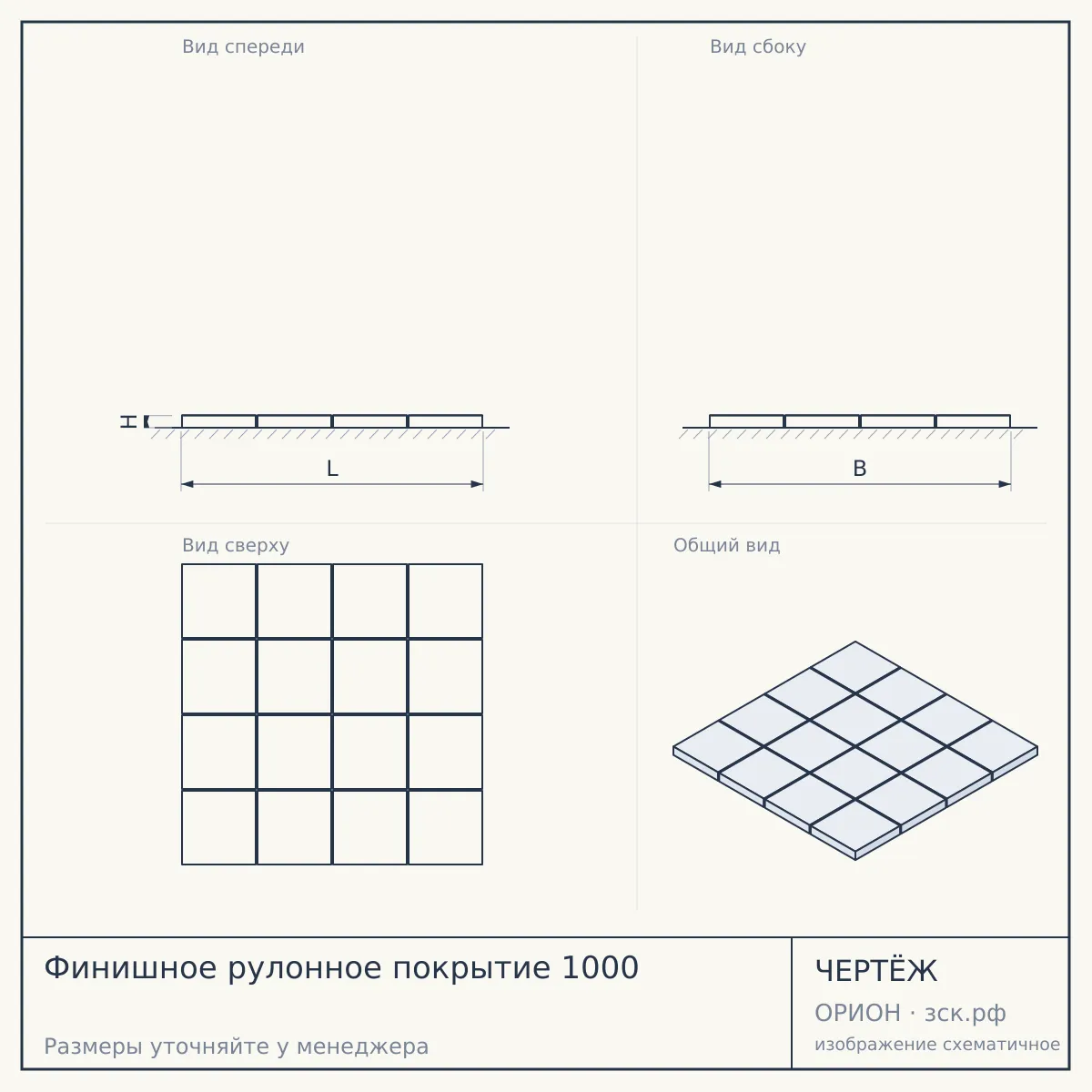 Финишное рулонное покрытие 1000 — чертёж