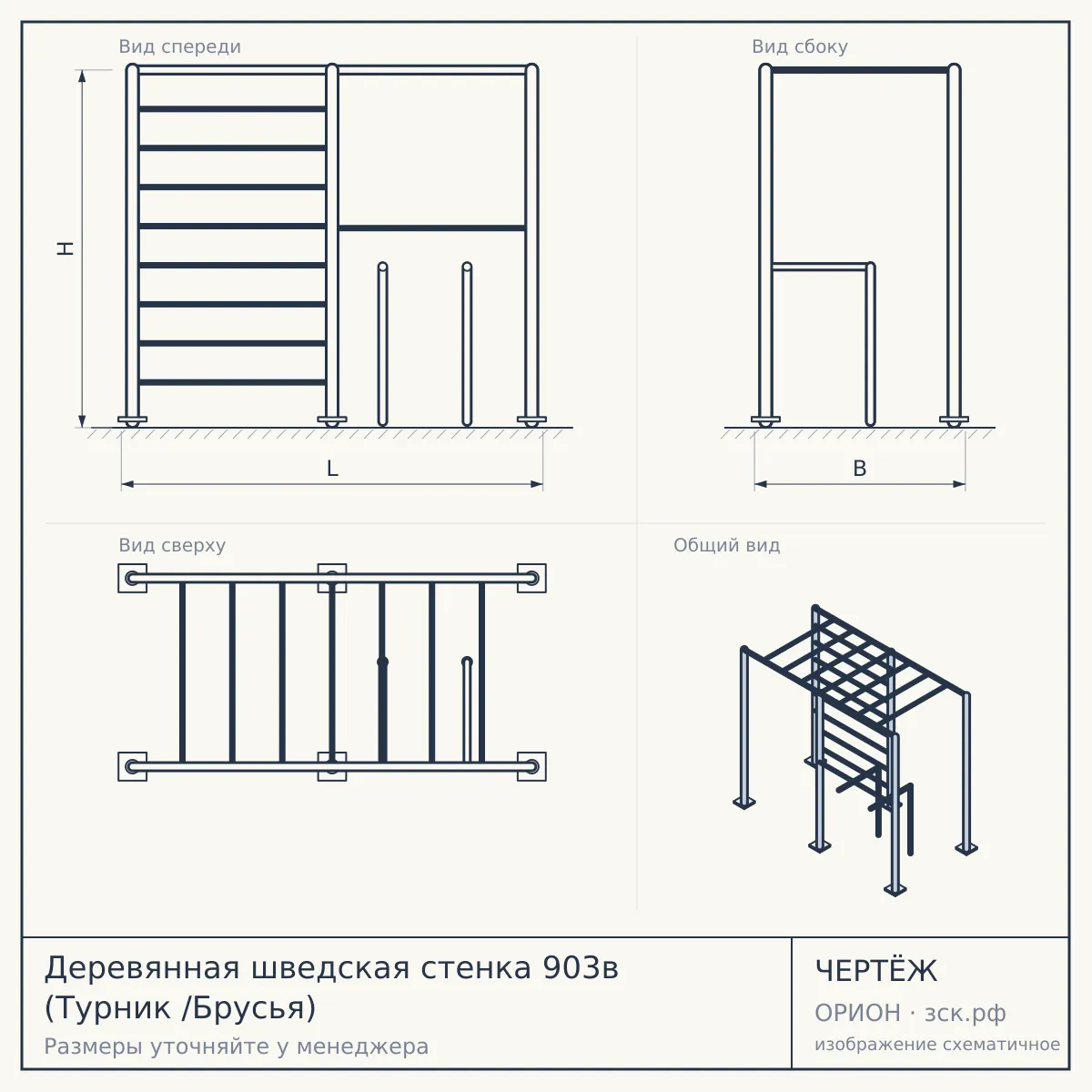 Деревянная шведская стенка 903в (Турник /Брусья) — чертёж
