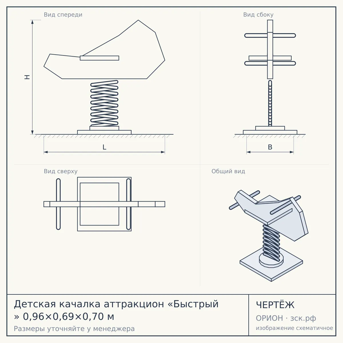 Детская качалка аттракцион «Быстрый » 0,96×0,69×0,70 м — чертёж