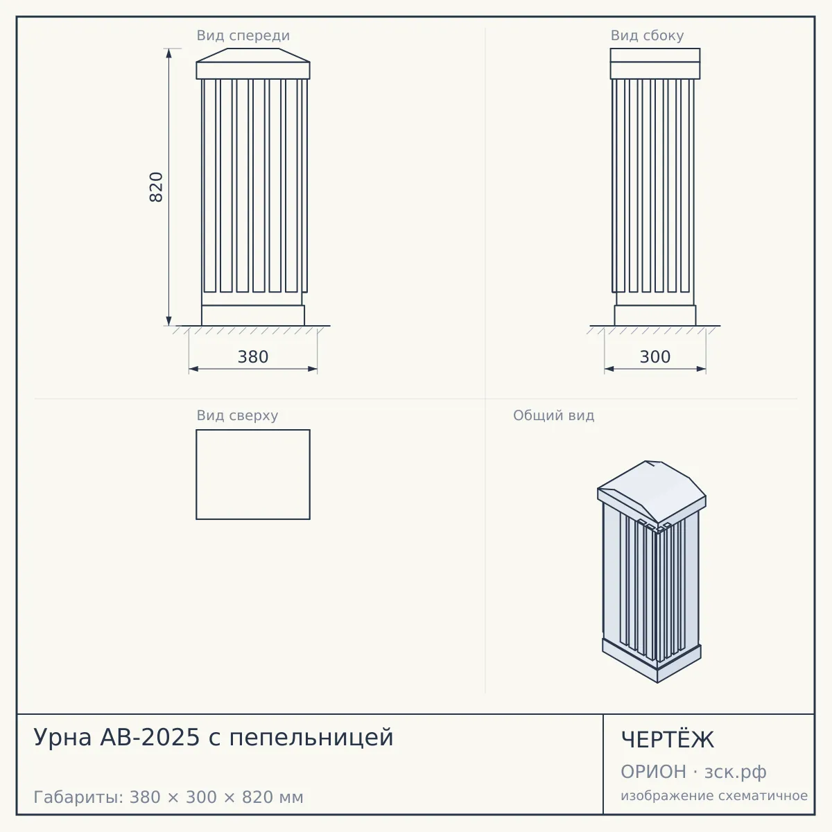 Урна AB-2025 с пепельницей — чертёж