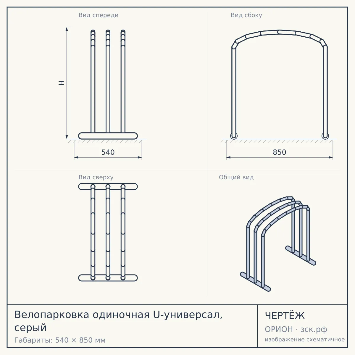 Велопарковка одиночная U-универсал, серый — чертёж