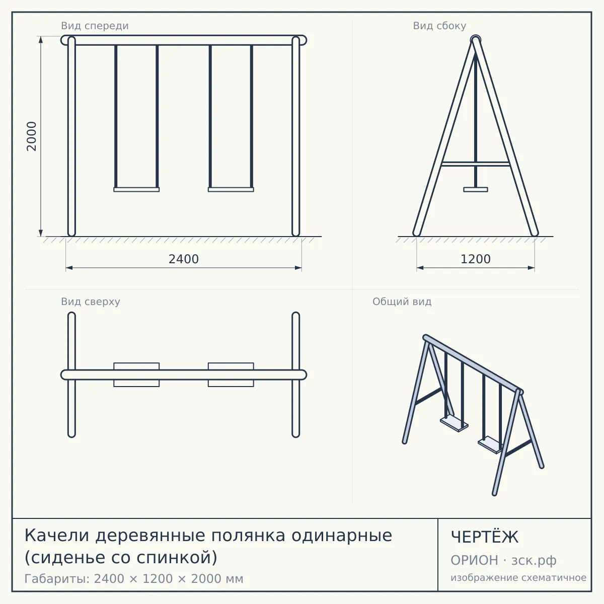 Качели деревянные полянка одинарные (сиденье со спинкой) — чертёж