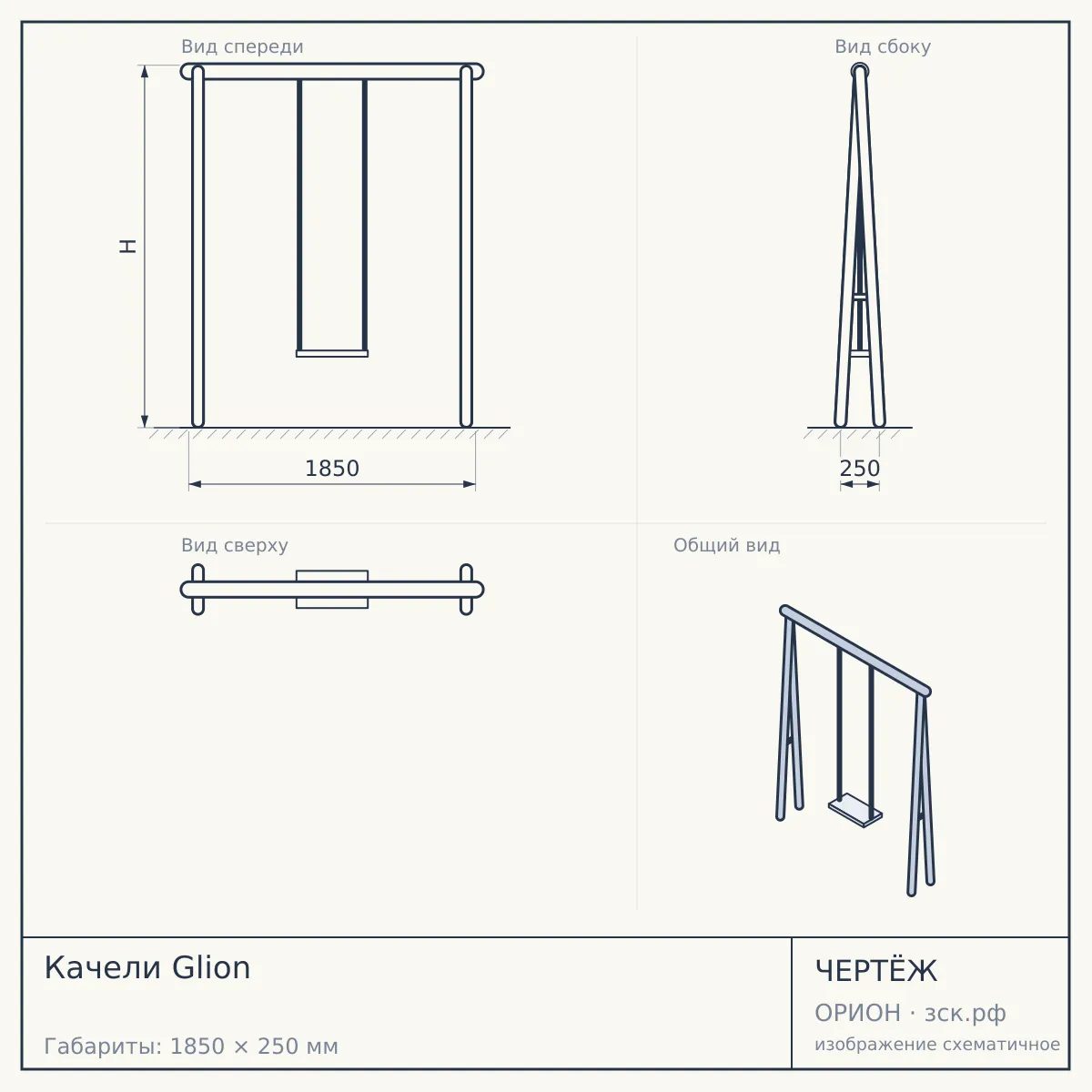Качели Glion — чертёж