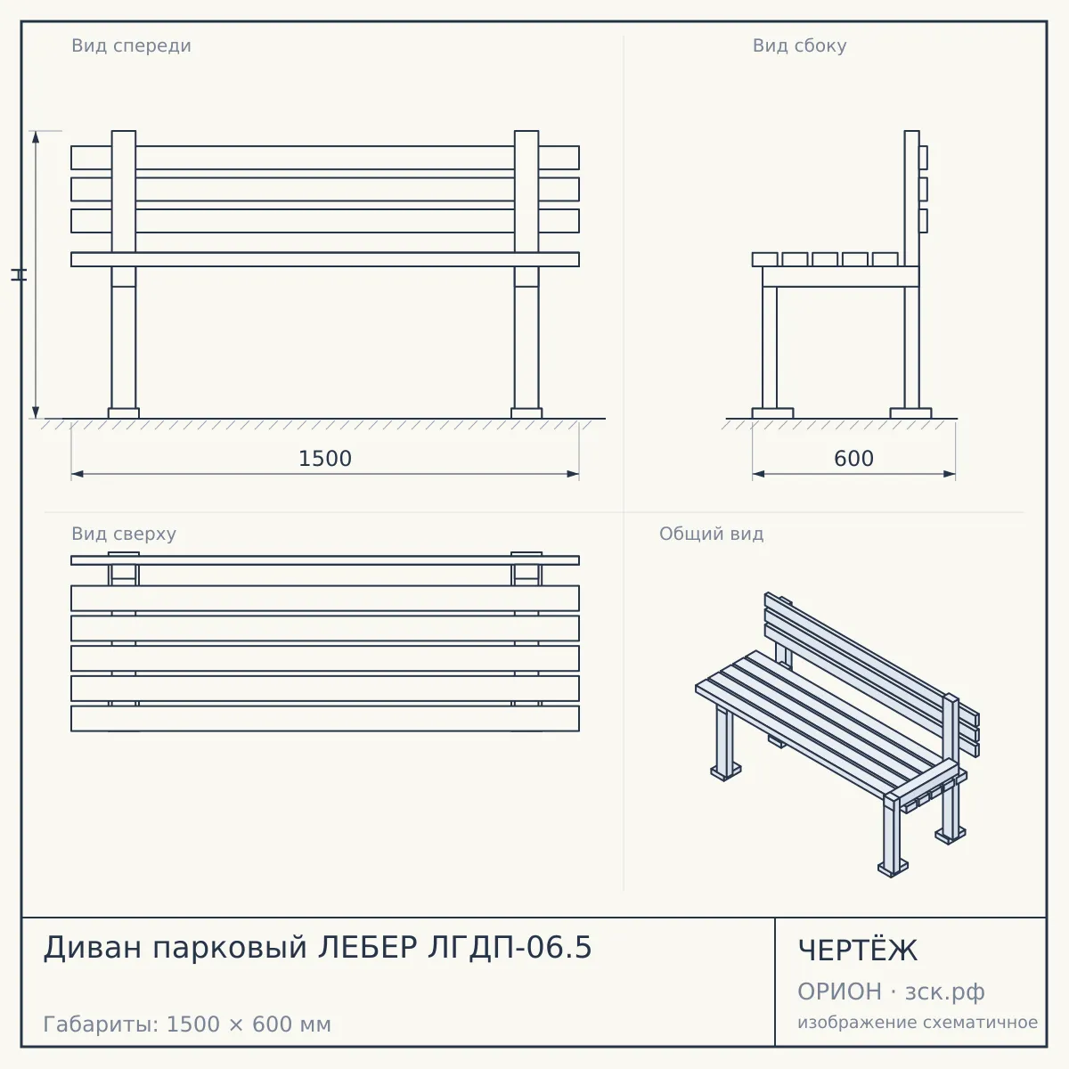 Диван парковый ЛЕБЕР ЛГДП-06.5 — чертёж