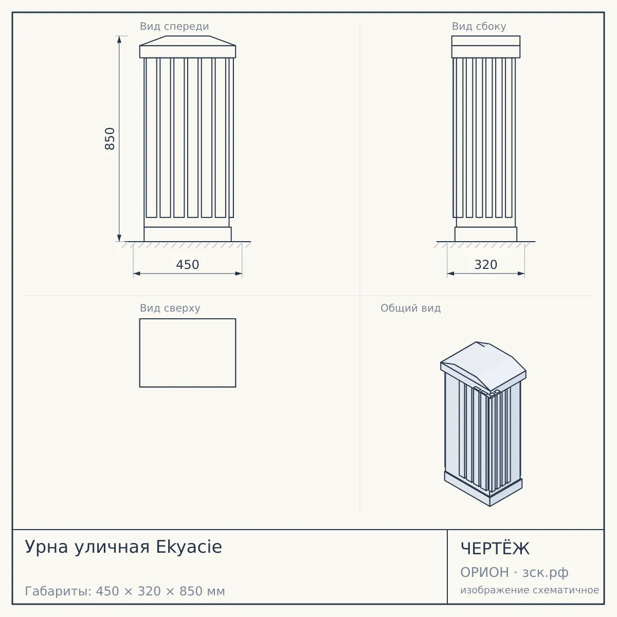 Урна уличная Ekyacie — чертёж