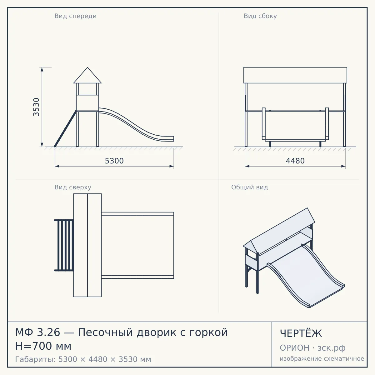 МФ 3.26 — Песочный дворик с горкой Н=700 мм — чертёж