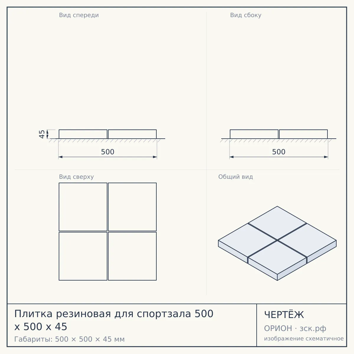 Плитка резиновая для спортзала 500 х 500 х 45 — чертёж