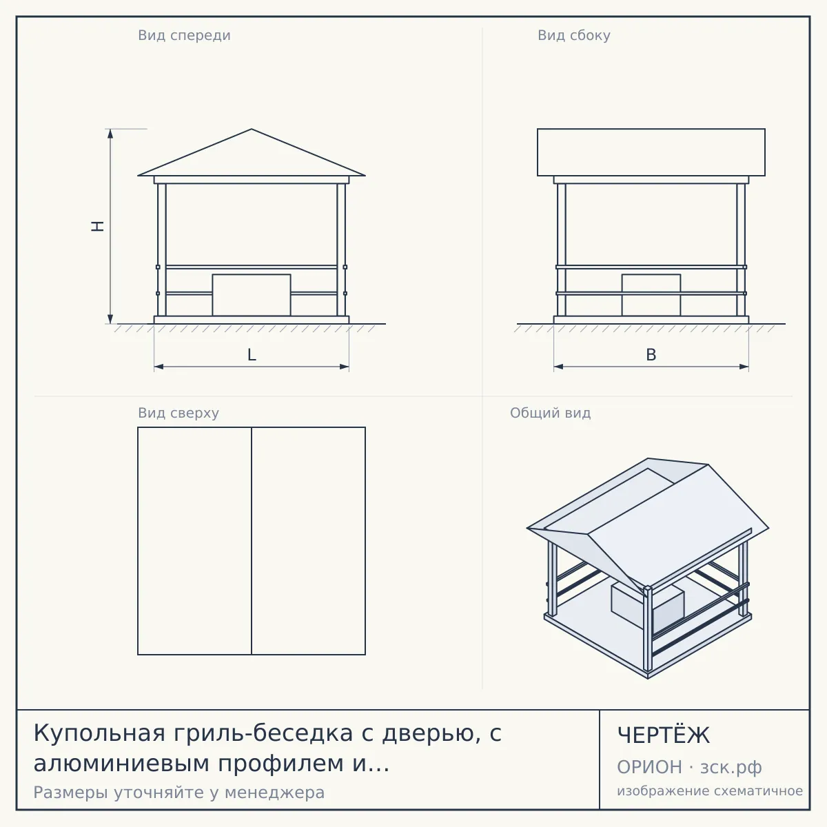 Купольная гриль-беседка с дверью, с алюминиевым профилем и скрытым креплением, d 5,5м — чертёж