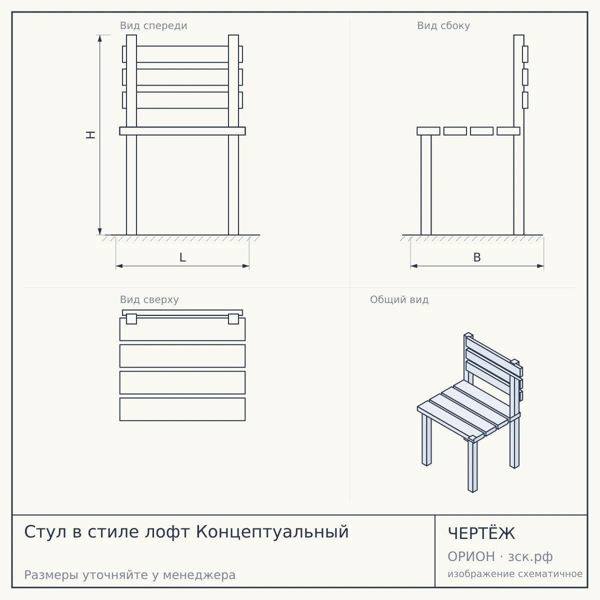 Стул в стиле лофт Концептуальный — чертёж