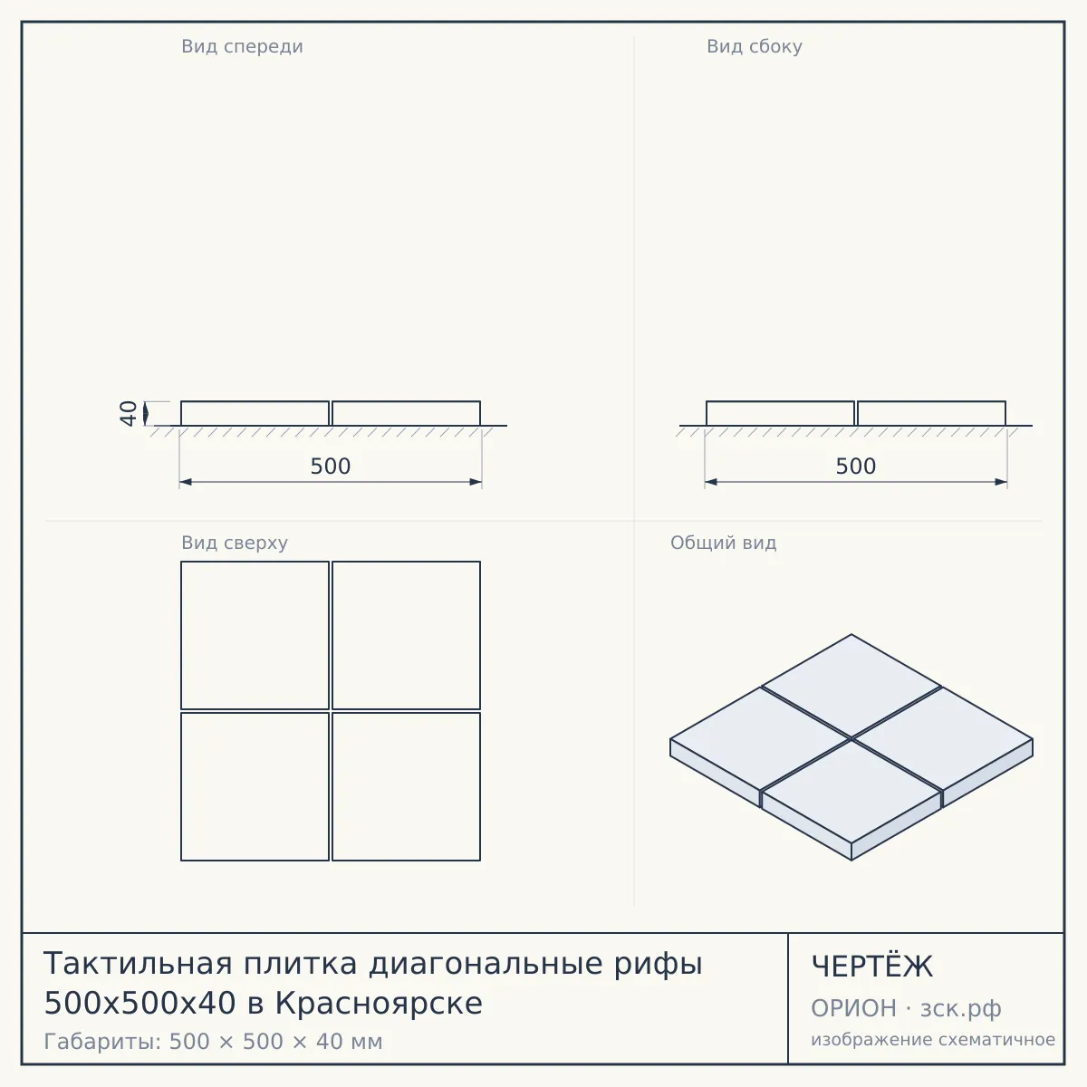 Тактильная плитка диагональные рифы 500х500х40 в Красноярске — чертёж