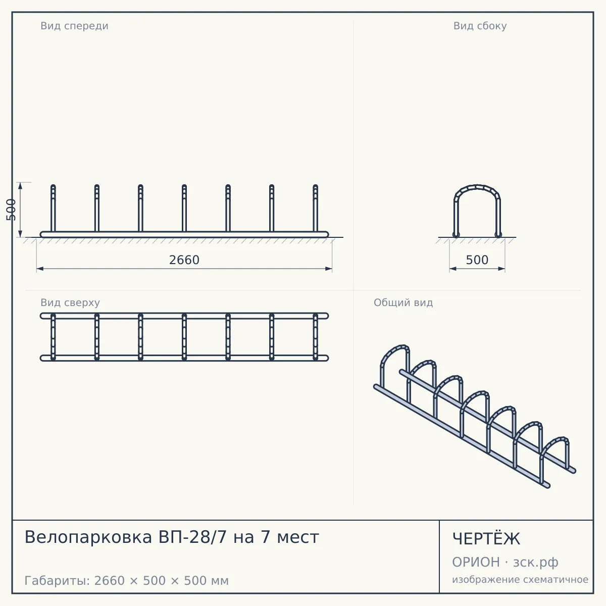 Велопарковка ВП-28/7 на 7 мест — чертёж