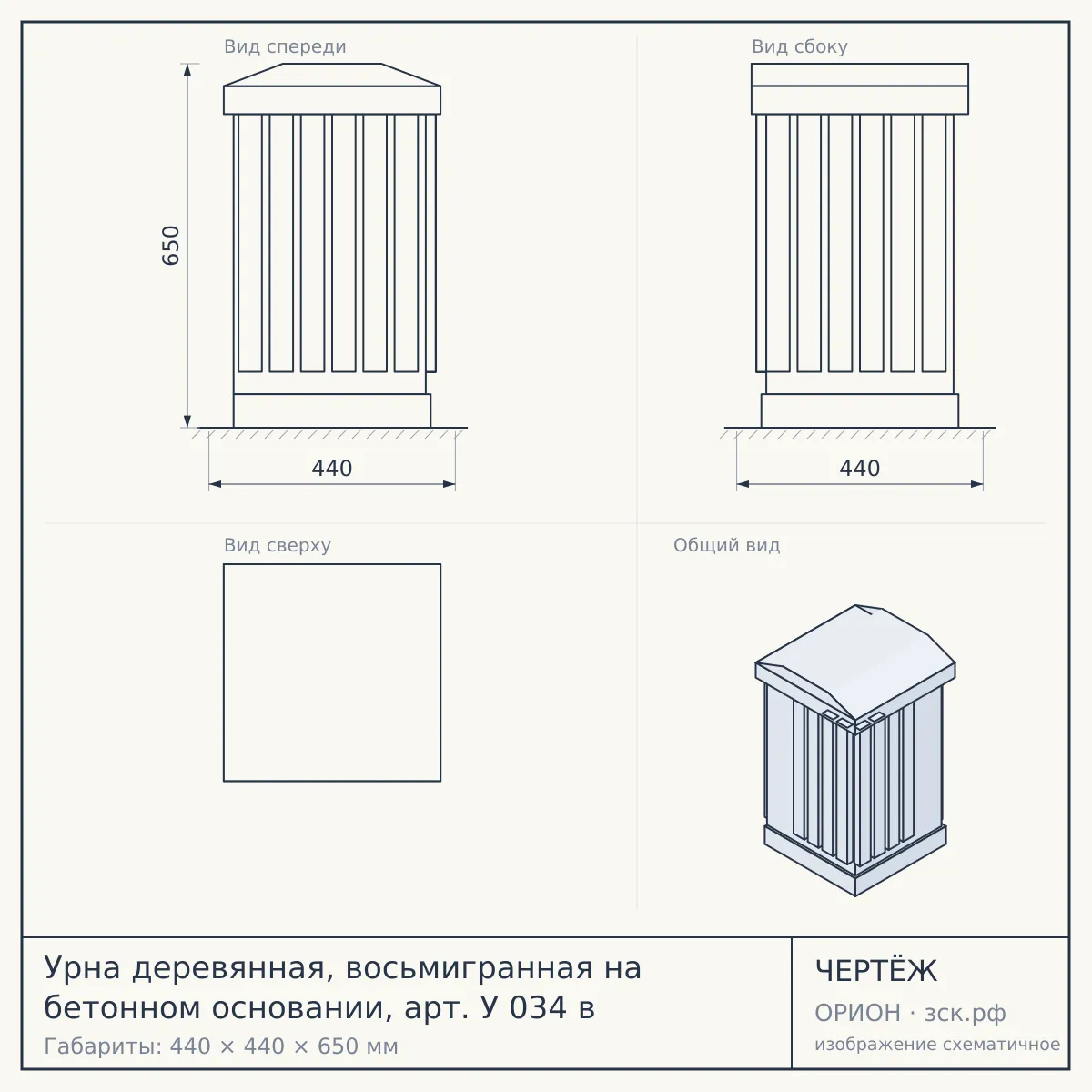 Урна деревянная, восьмигранная на бетонном основании, арт. У 034 в — чертёж