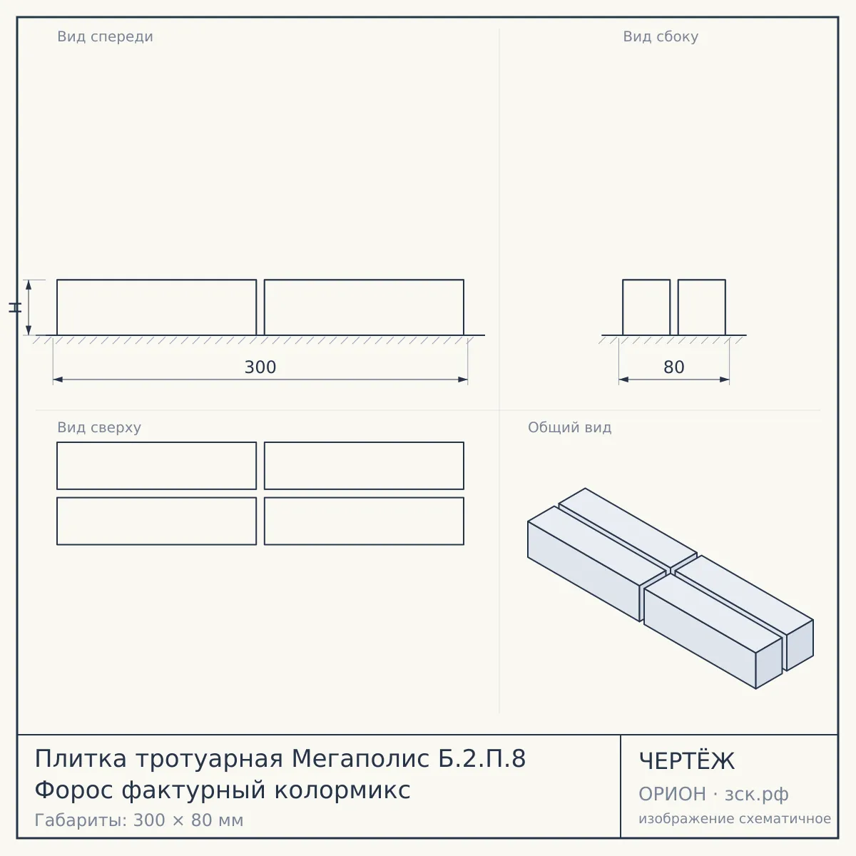 Плитка тротуарная Мегаполис Б.2.П.8 Форос фактурный колормикс — чертёж