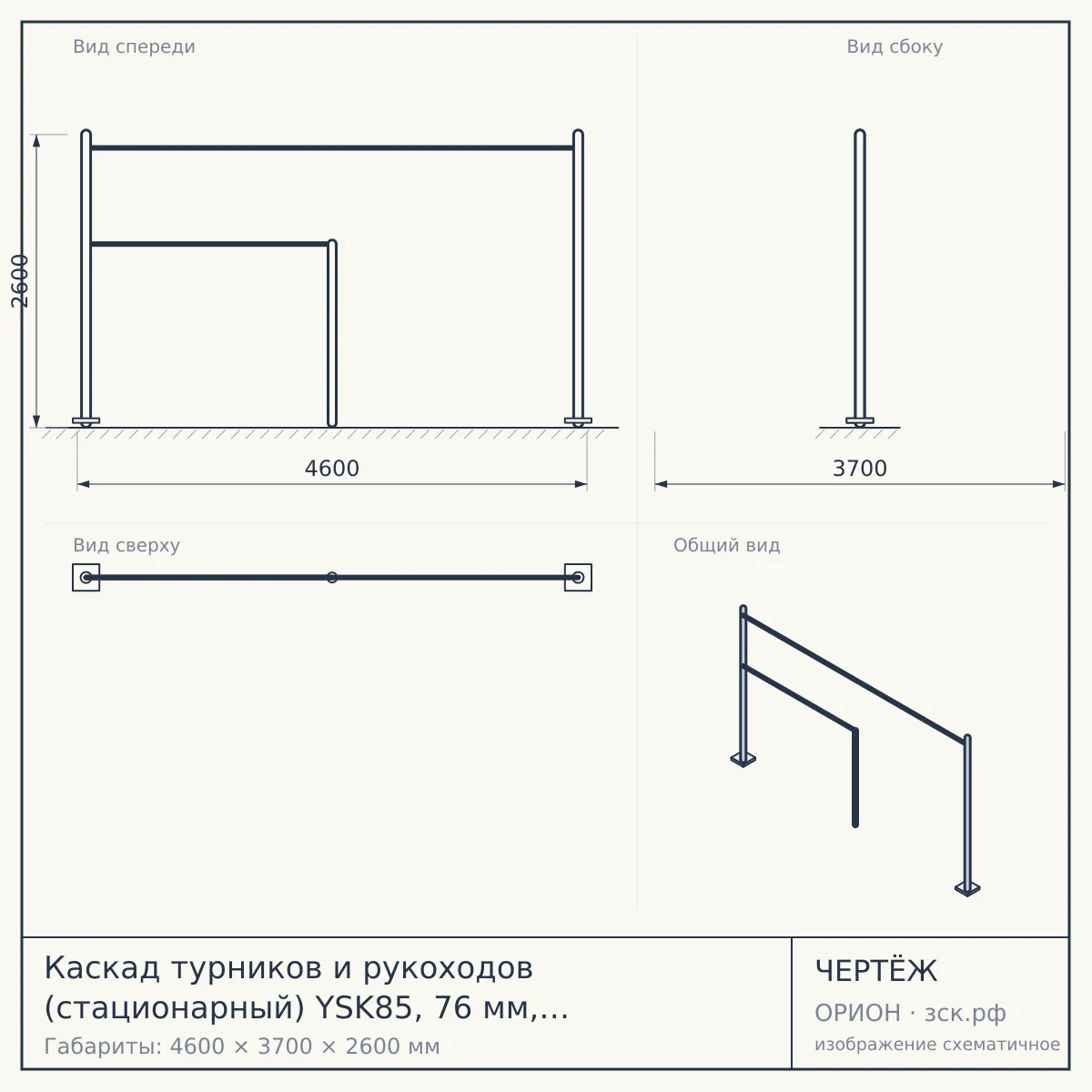 Каскад турников и рукоходов (стационарный) YSK85, 76 мм, серый, серый — чертёж